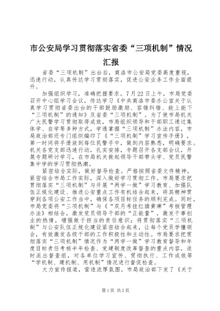 市公安局学习贯彻落实省委“三项机制”情况汇报