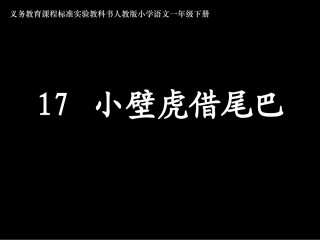 小壁虎借尾巴3