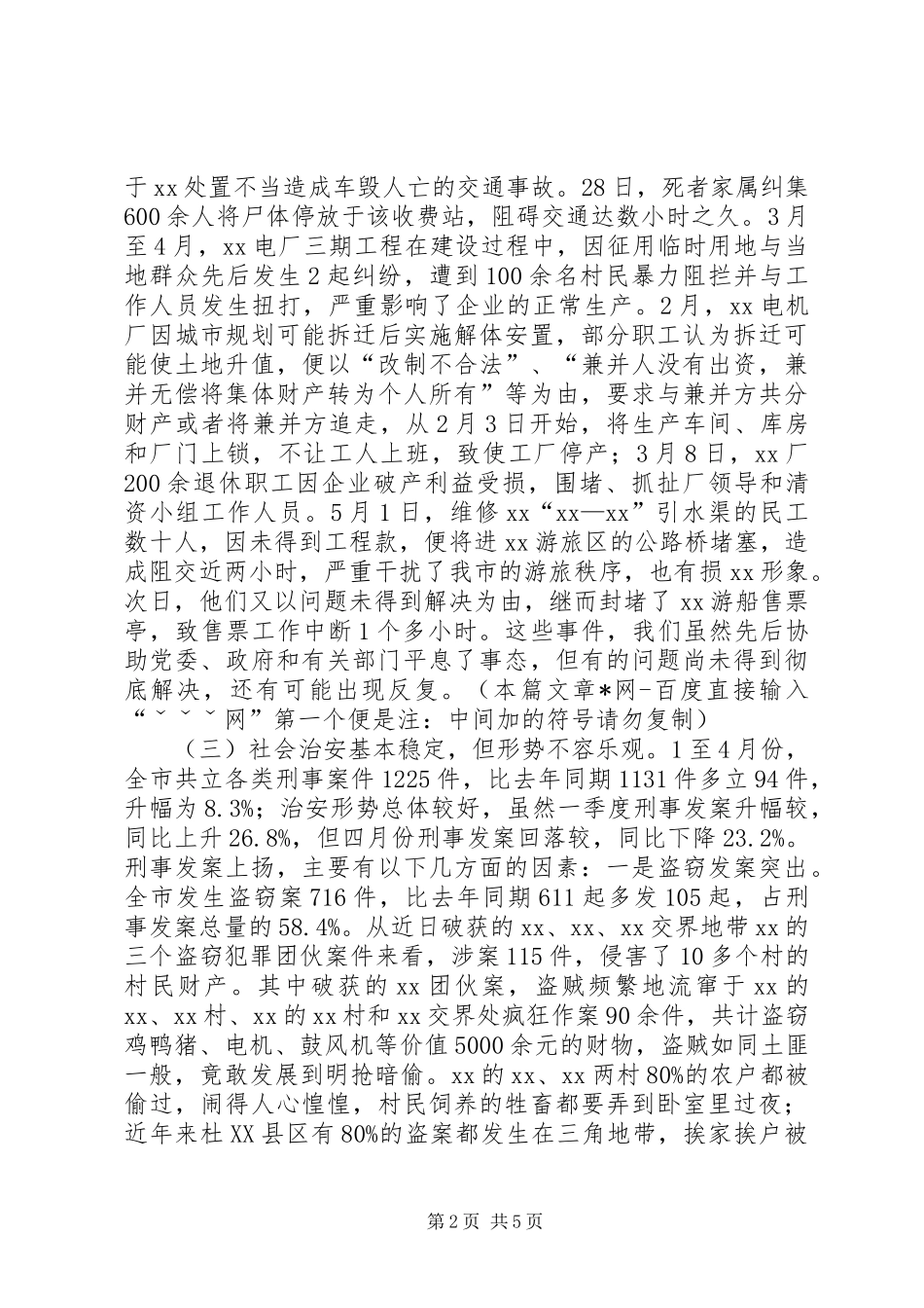市公安局关于当前社会政治稳定工作的情况报告_第2页