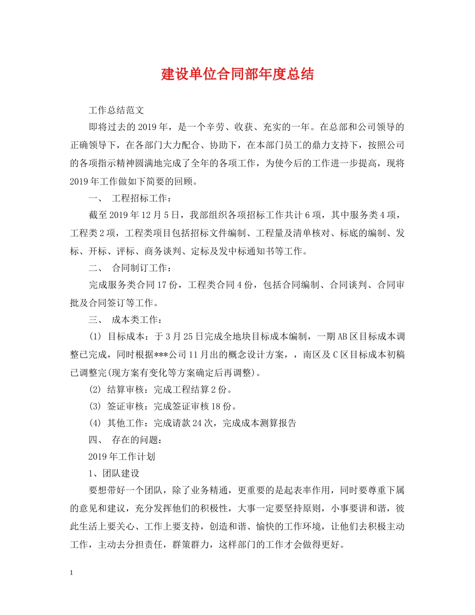 建设单位合同部年度总结 _第1页
