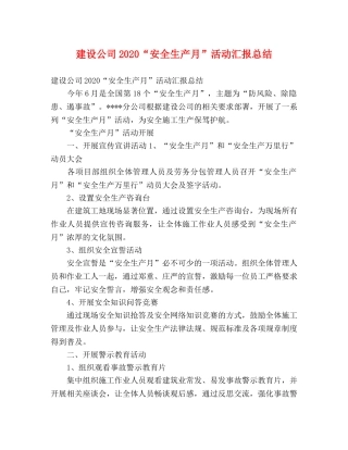 建设公司2020“安全生产月”活动汇报总结 