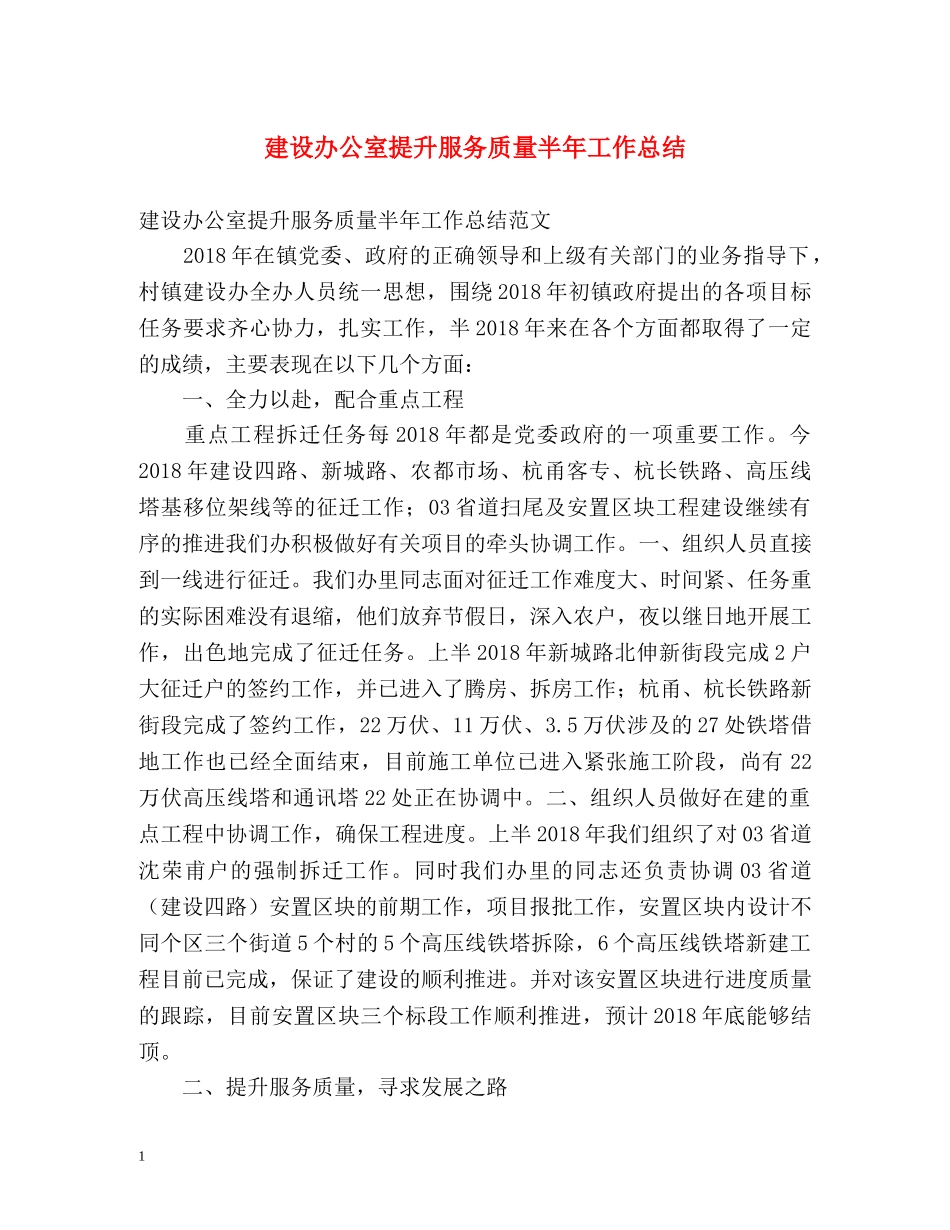 建设办公室提升服务质量半年工作总结 _第1页