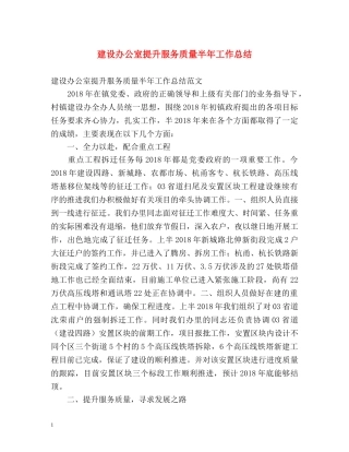建设办公室提升服务质量半年工作总结 