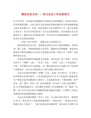 建设企业文化----电力企业工作总结范文 