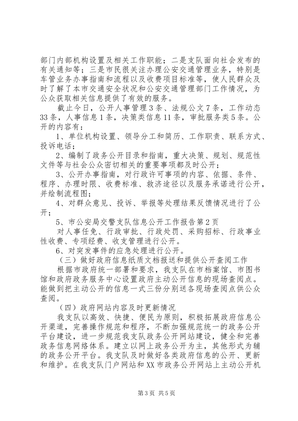 市公安局交警支队信息公开工作报告_第3页