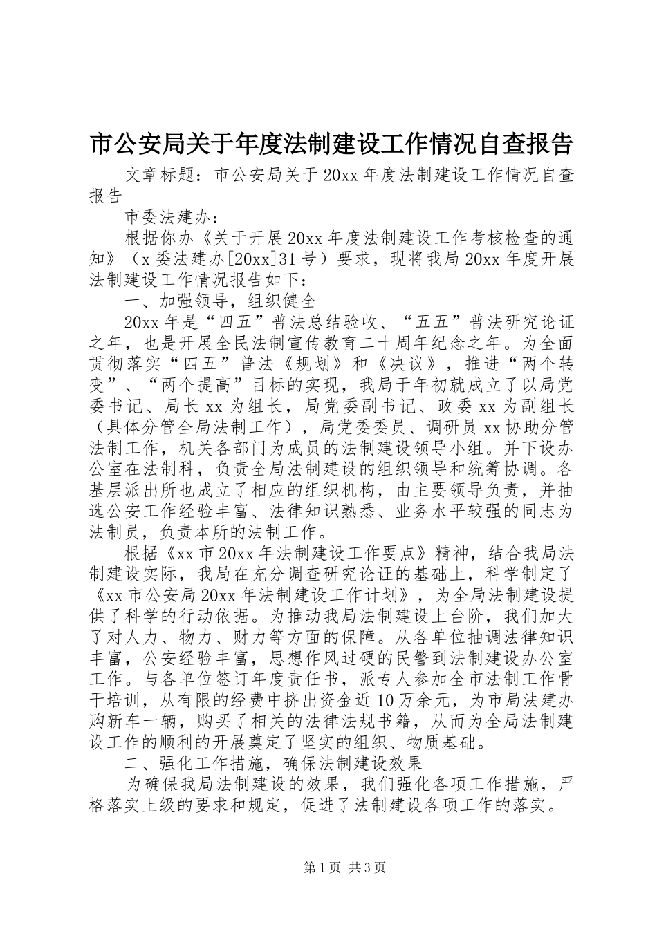 市公安局关于年度法制建设工作情况自查报告_第1页