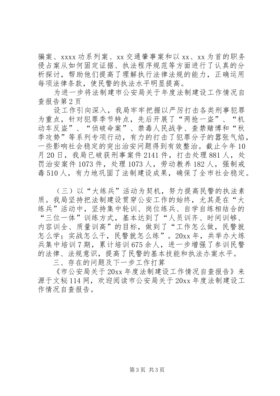 市公安局关于年度法制建设工作情况自查报告_第3页