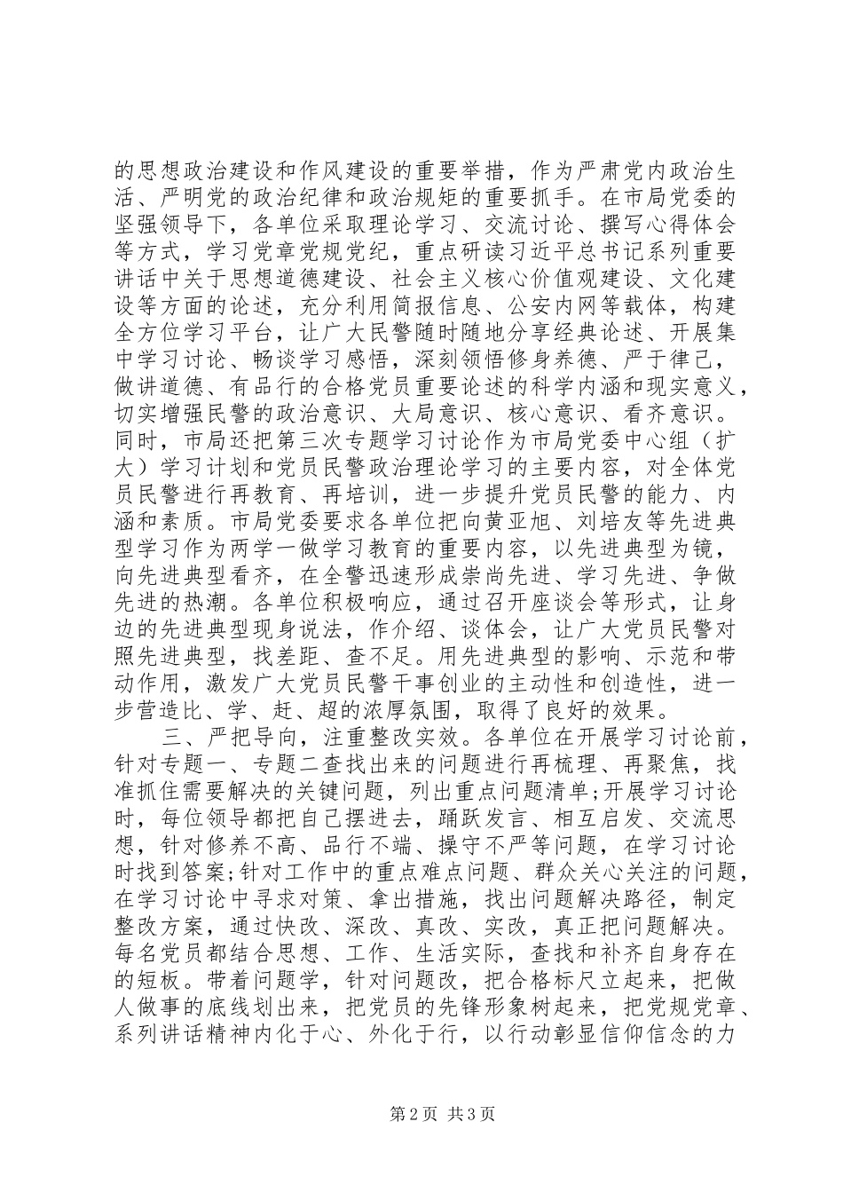 市公安局“两学一做”学习教育专题三学习讨论情况总结_第2页