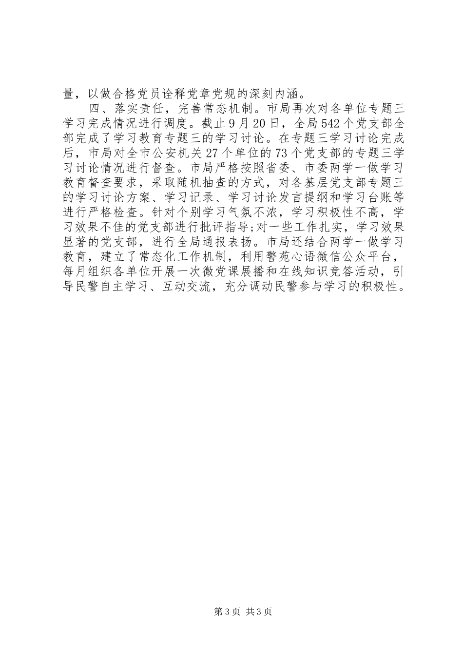 市公安局“两学一做”学习教育专题三学习讨论情况总结_第3页