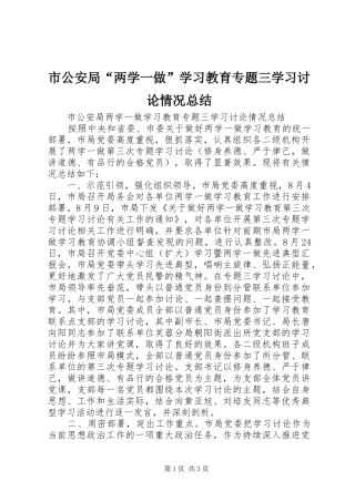 市公安局“两学一做”学习教育专题三学习讨论情况总结