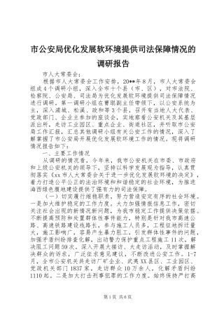 市公安局优化发展软环境提供司法保障情况的调研报告
