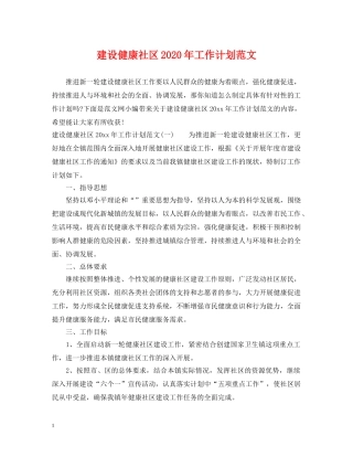 建设健康社区2020年工作计划范文 