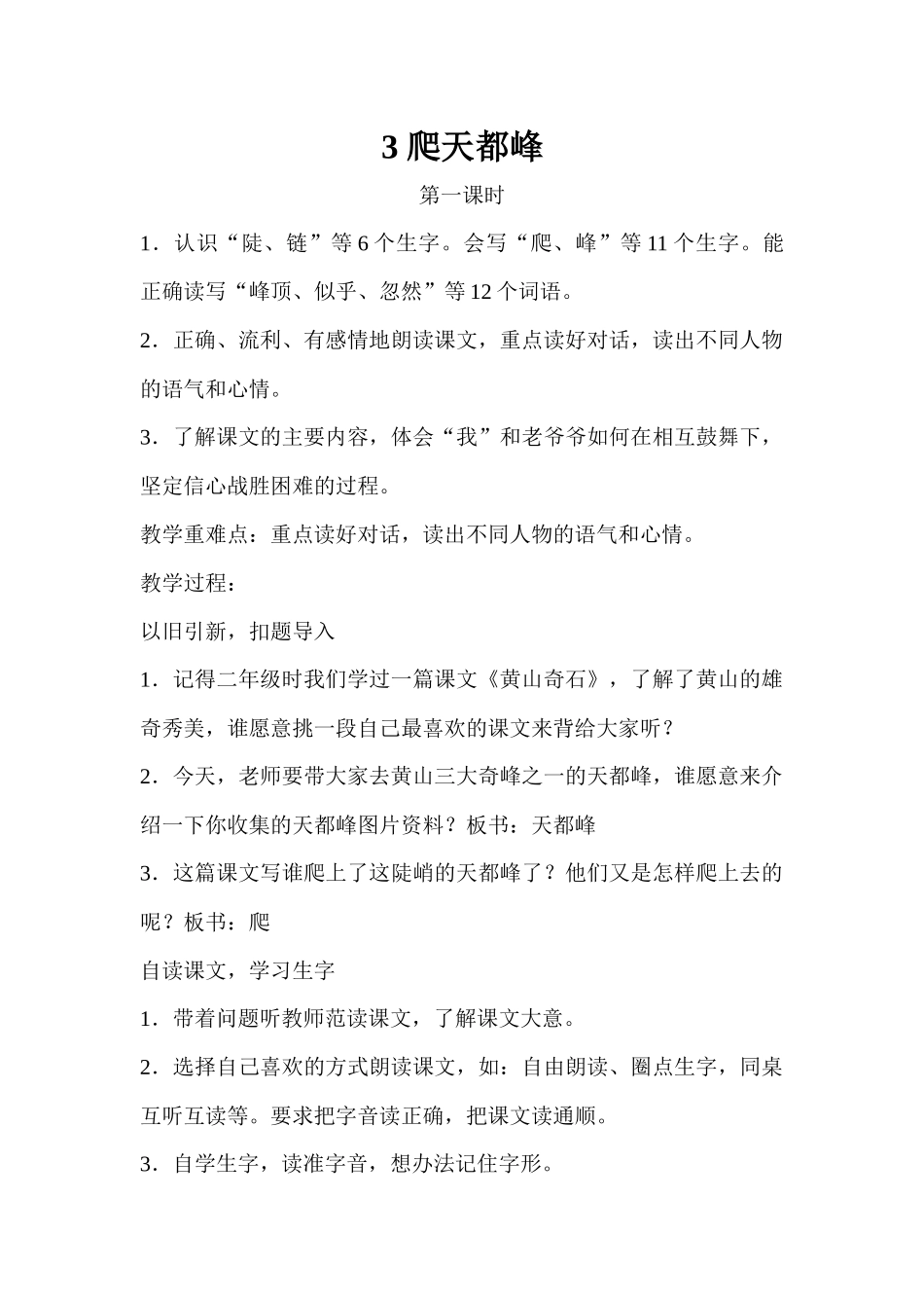 《爬天都峰》第一课时教学设计_第1页