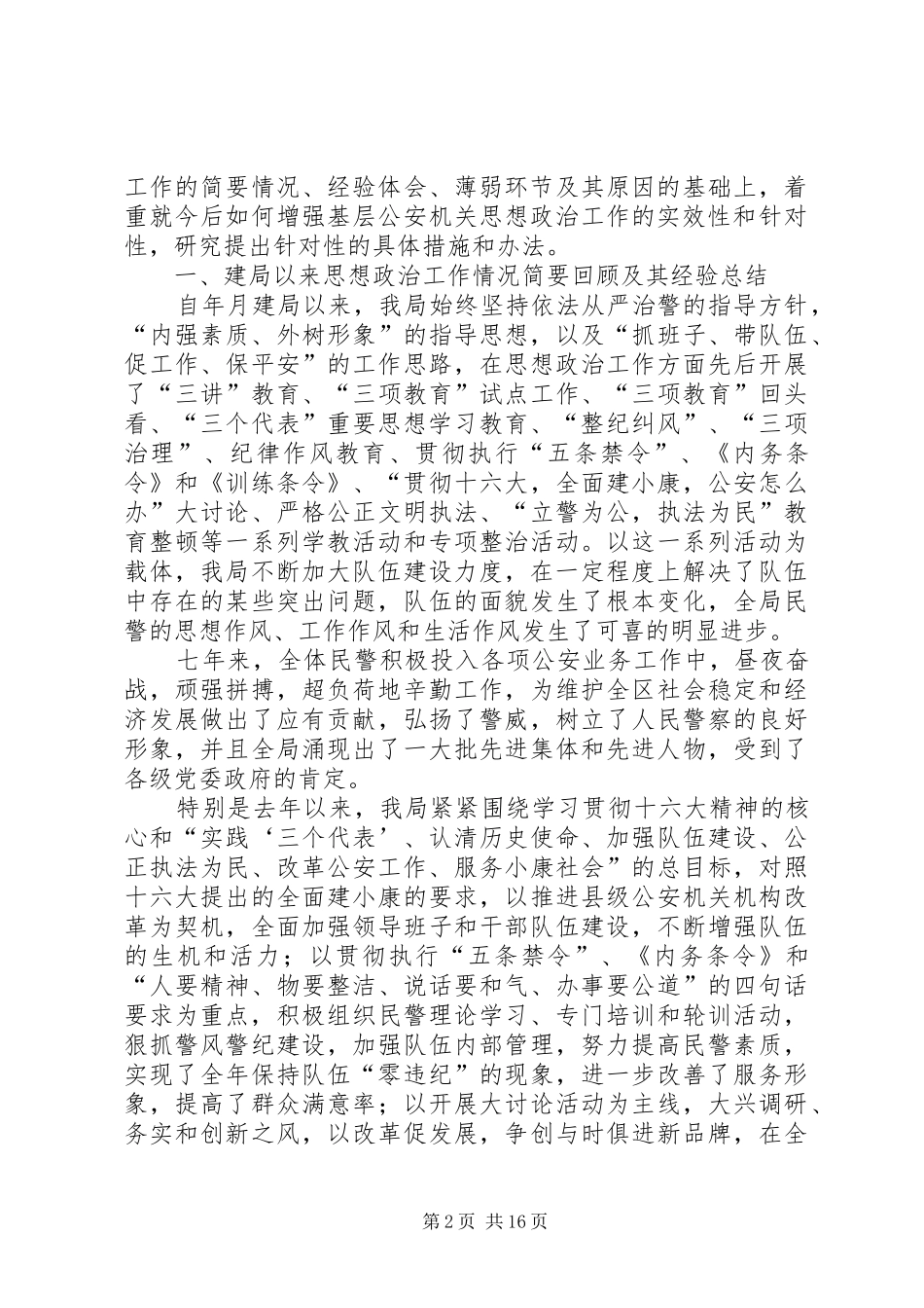 市公安局×分局思想政治工作调查研究报告_第2页