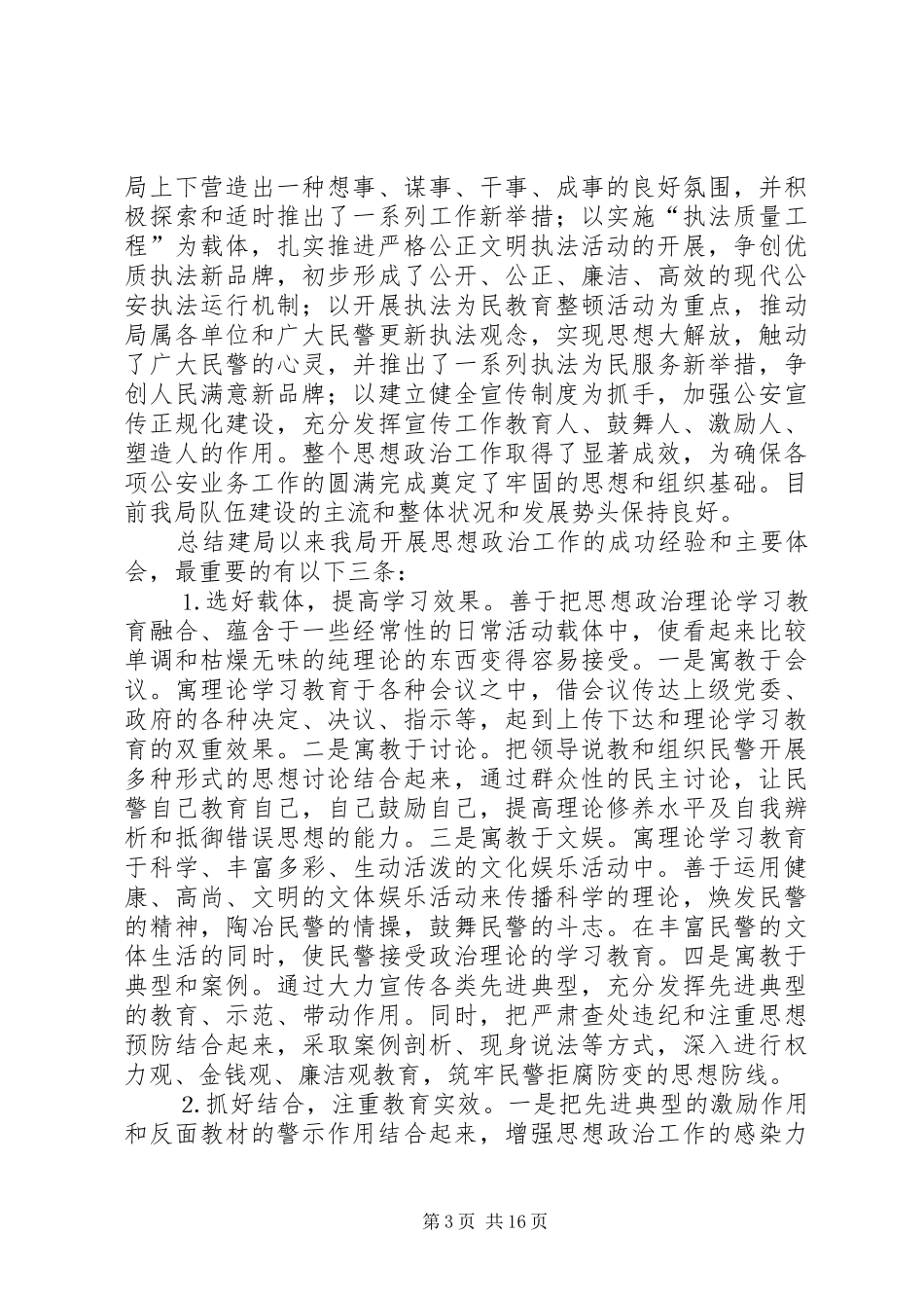 市公安局×分局思想政治工作调查研究报告_第3页