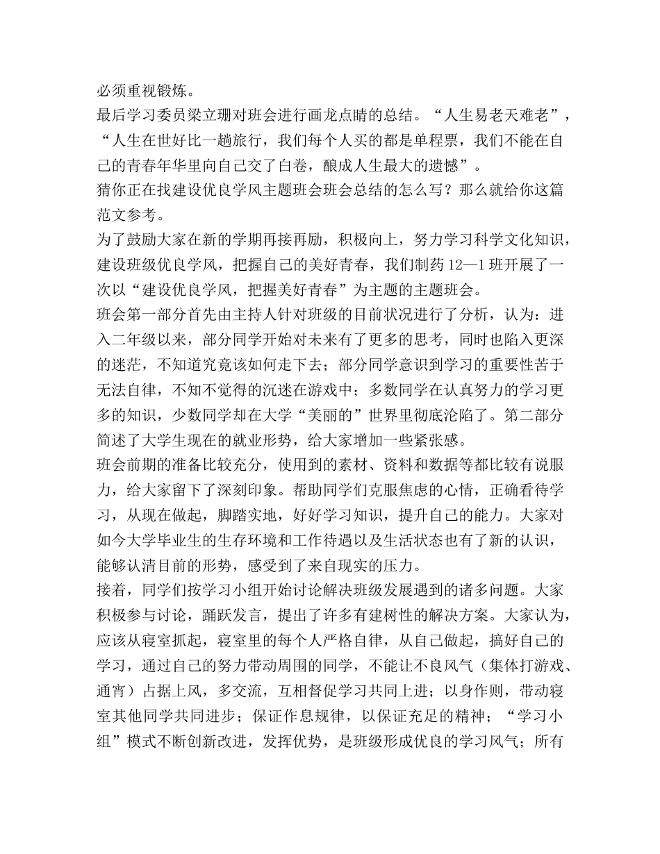 建设优良学风主题班会班会总结（共3篇） _第3页