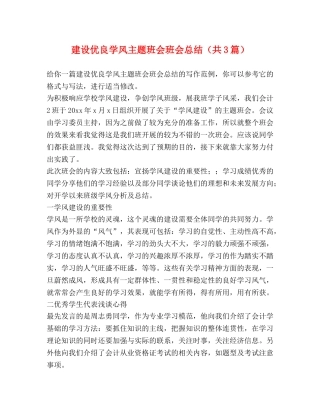 建设优良学风主题班会班会总结（共3篇） 