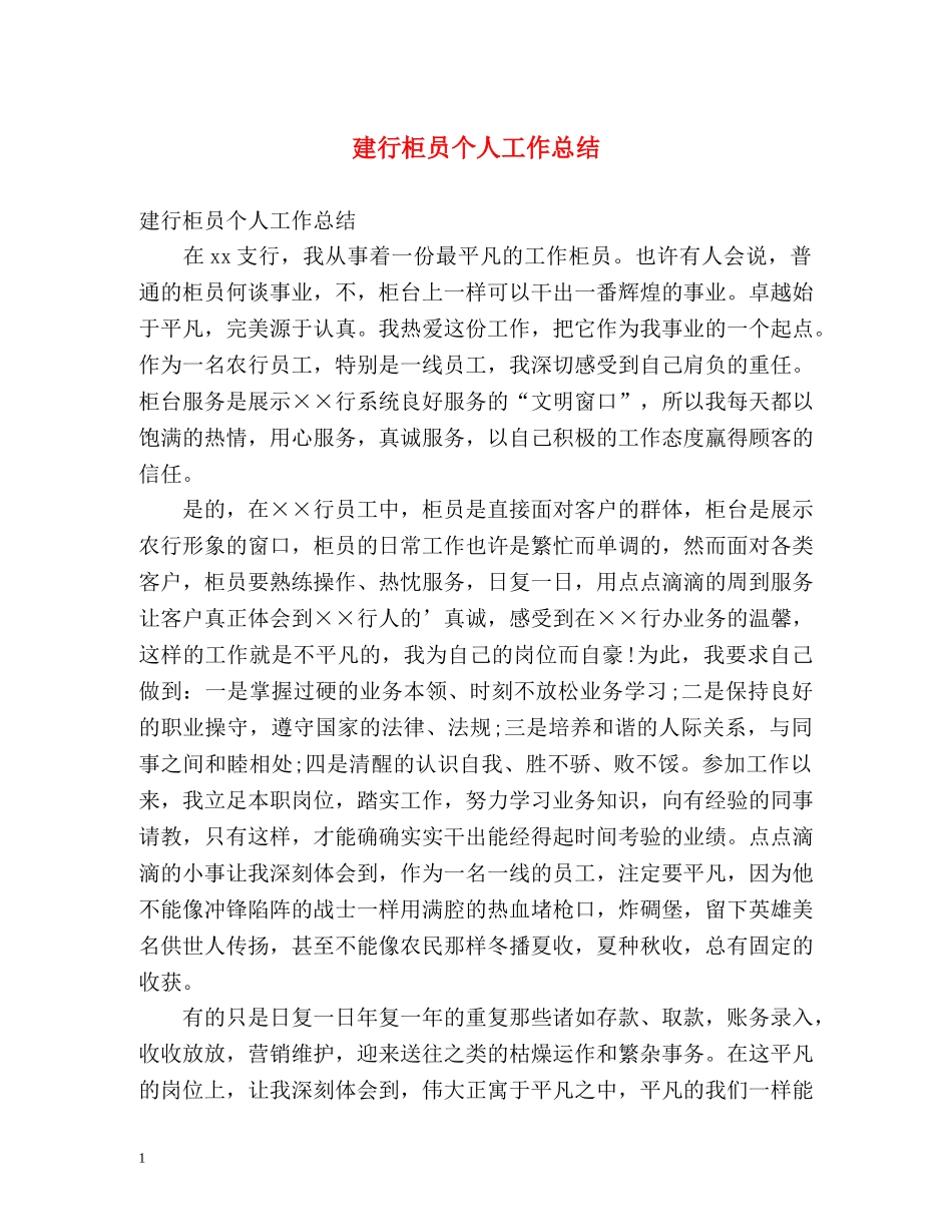 建行柜员个人工作总结 _第1页