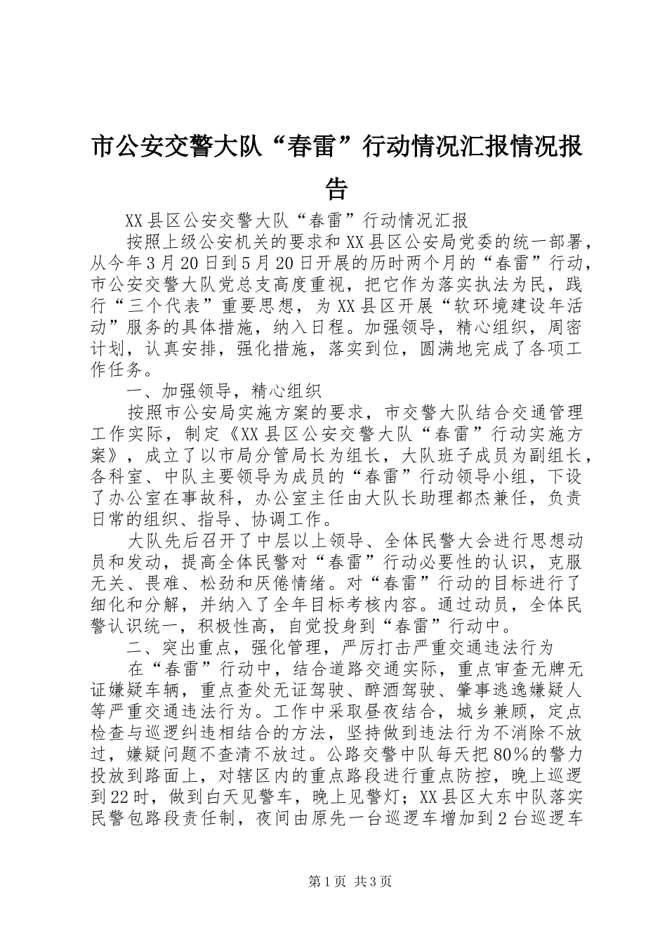 市公安交警大队“春雷”行动情况汇报情况报告_第1页