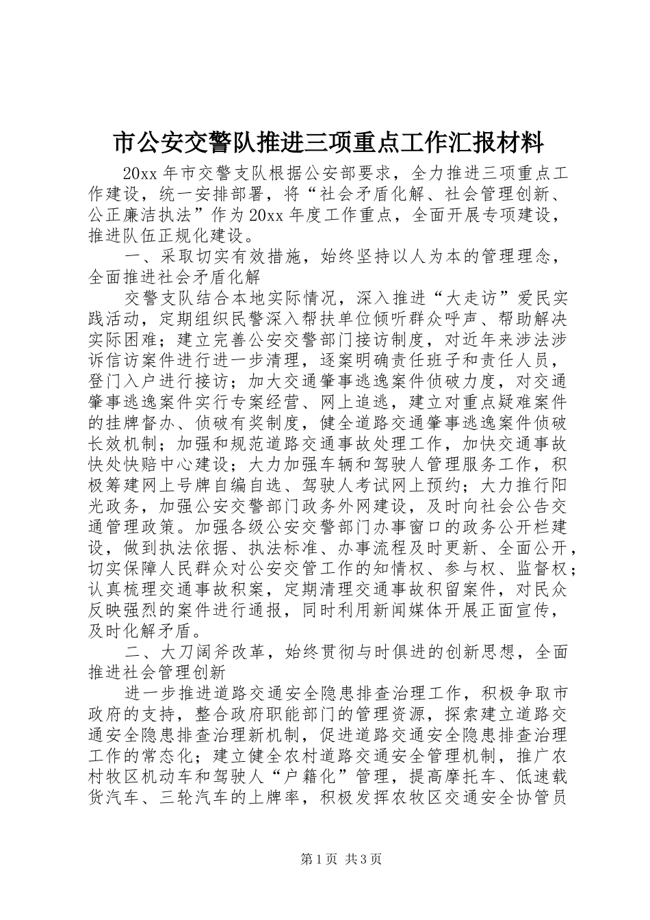 市公安交警队推进三项重点工作汇报材料_第1页