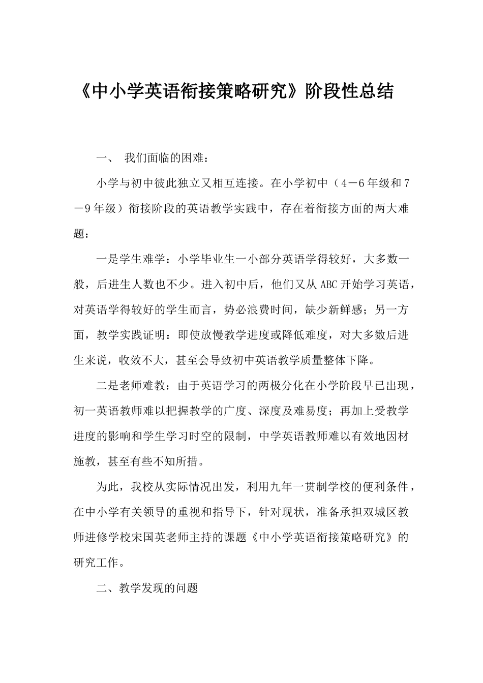联兴学校中小学英语教学衔接问题及对策研究阶段性总结_第1页