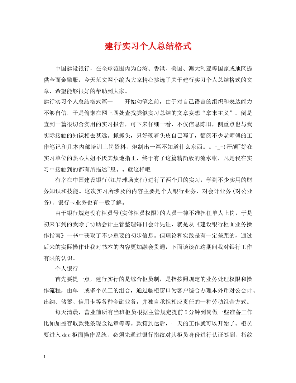 建行实习个人总结格式 _第1页