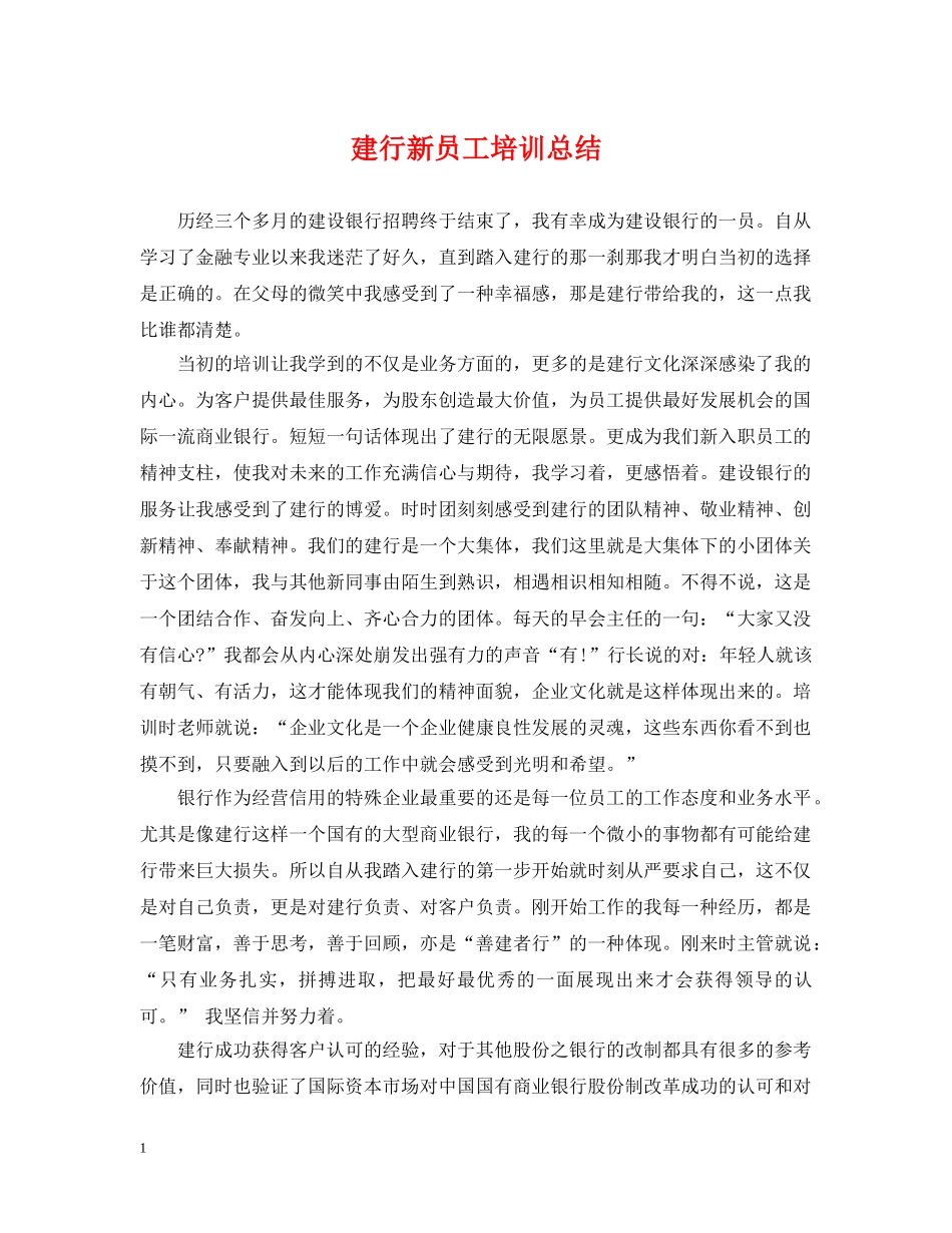 建行新员工培训总结 _第1页