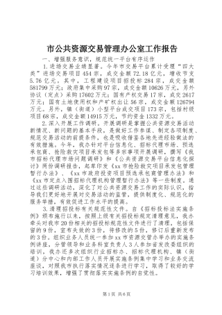 市公共资源交易管理办公室工作报告