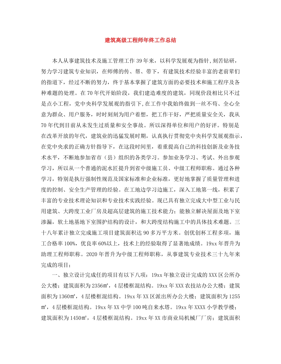 建筑高级工程师年终工作总结 _第1页