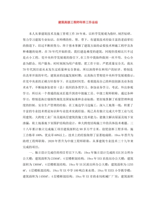 建筑高级工程师年终工作总结 