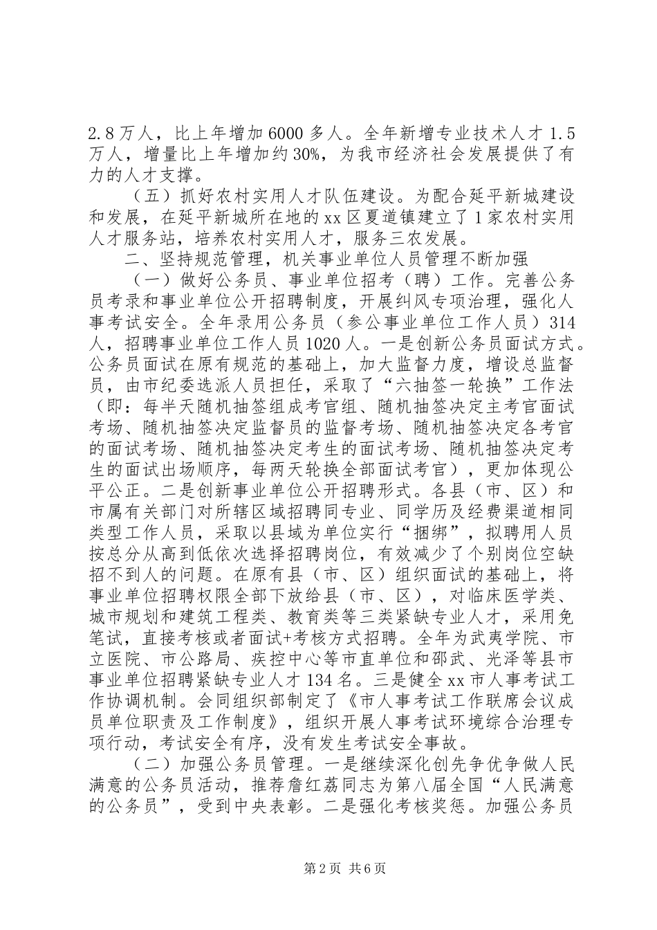 市公务员局工作报告材料_第2页
