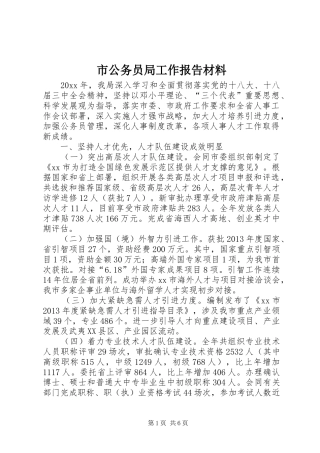 市公务员局工作报告材料