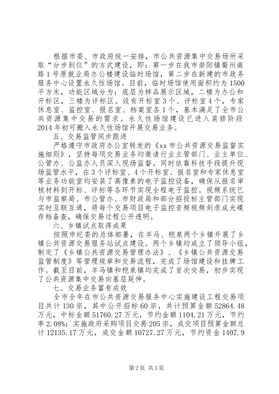 市公共资源交易服务中心工作报告_第2页