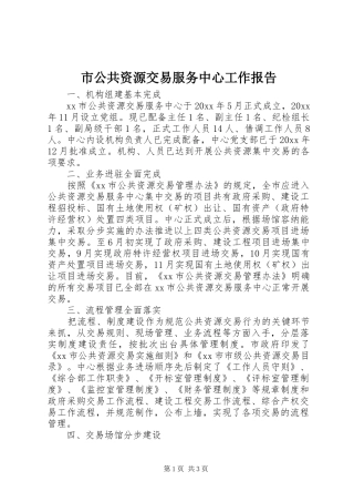 市公共资源交易服务中心工作报告