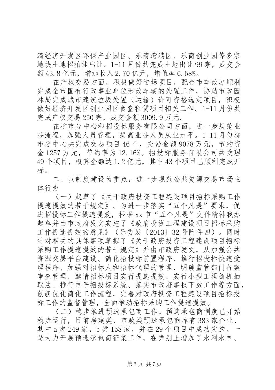 市公共资源交易管理委员会办公室工作报告_第2页