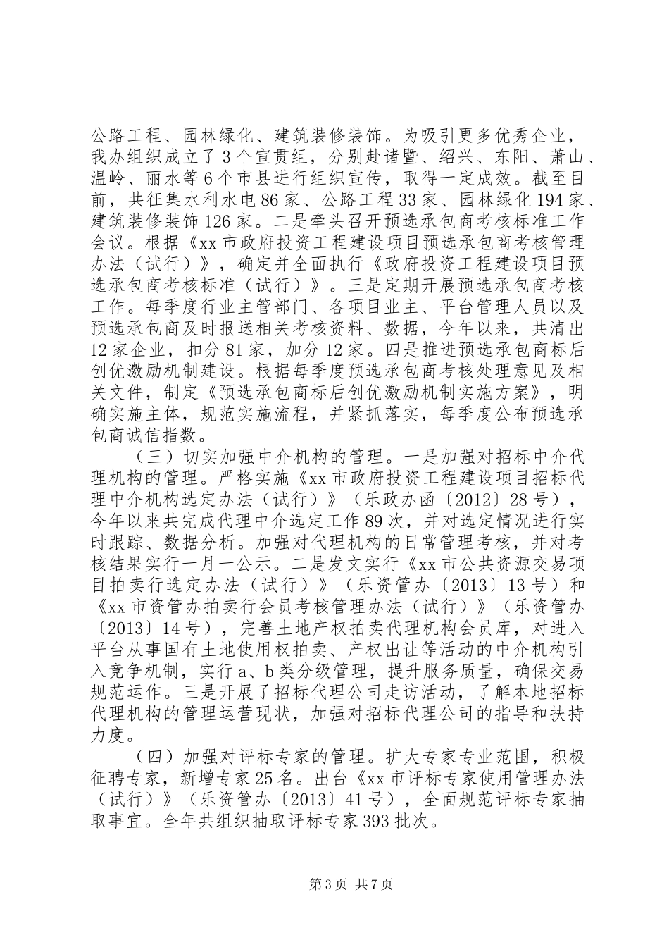 市公共资源交易管理委员会办公室工作报告_第3页