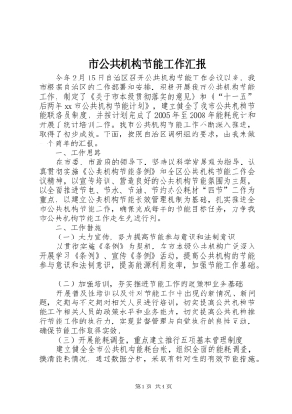 市公共机构节能工作汇报