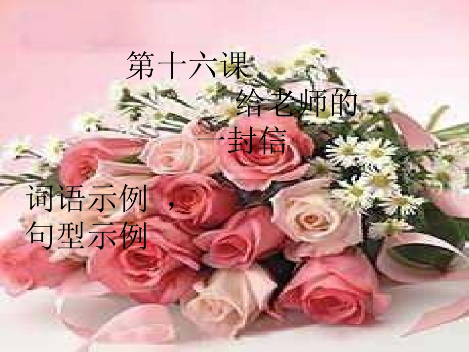六年级汉语十六课重点词语_第1页