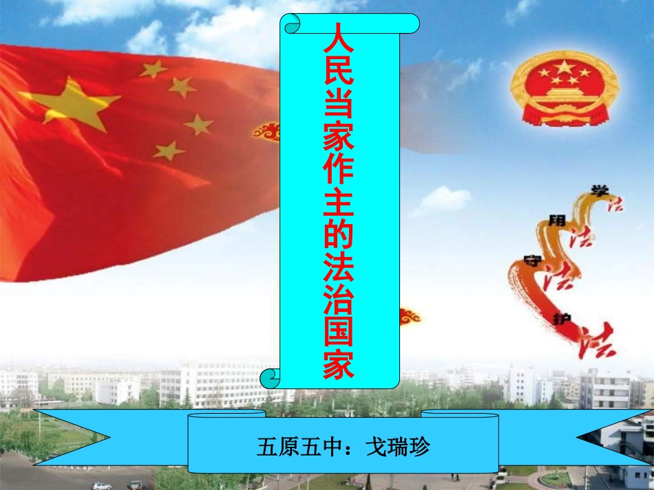 九年级政治人民当家做主的法治国家_第2页