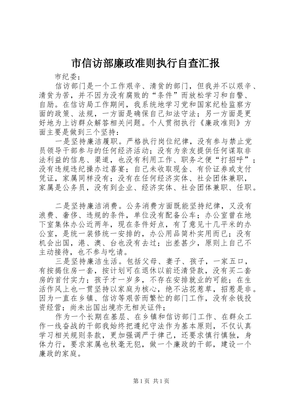 市信访部廉政准则执行自查汇报_第1页