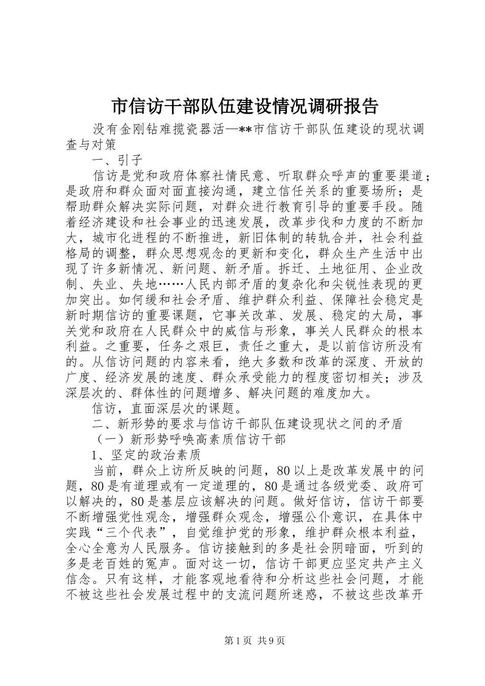市信访干部队伍建设情况调研报告_第1页