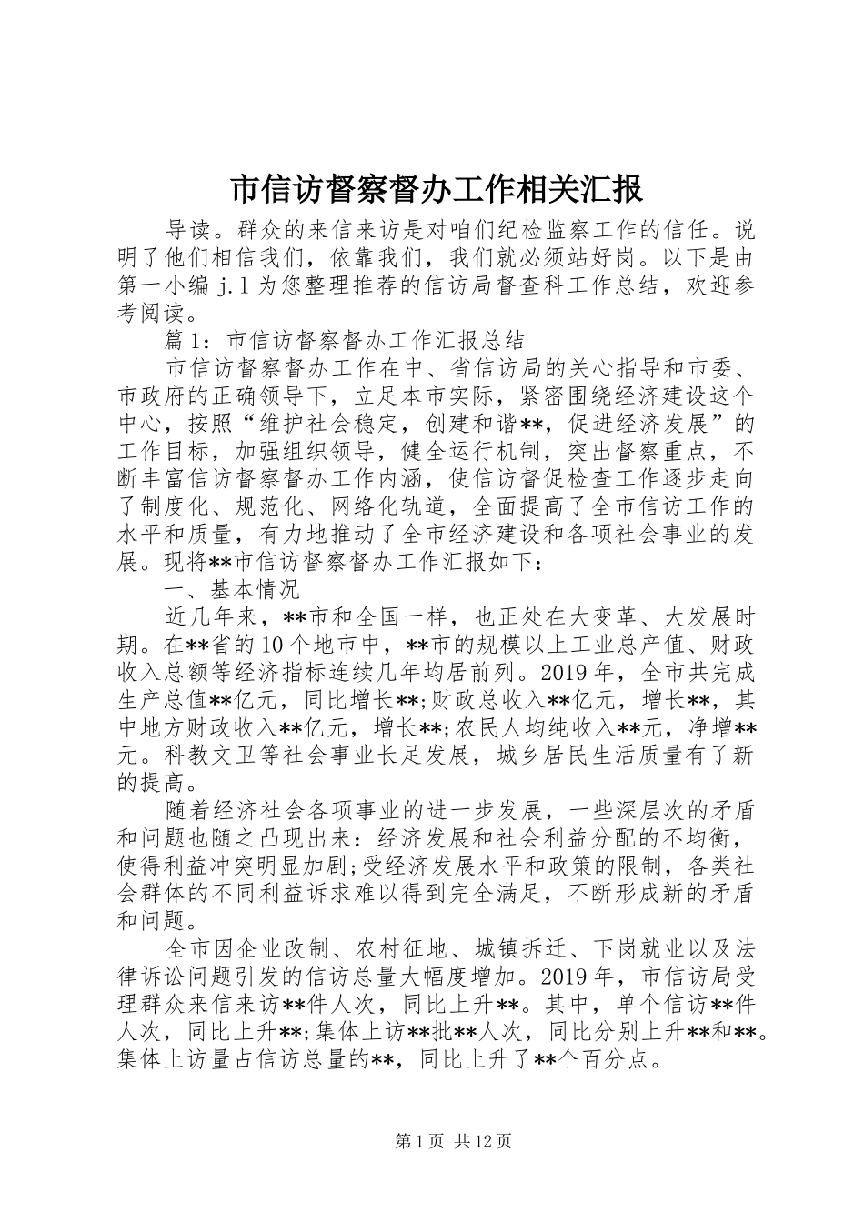 市信访督察督办工作相关汇报_第1页