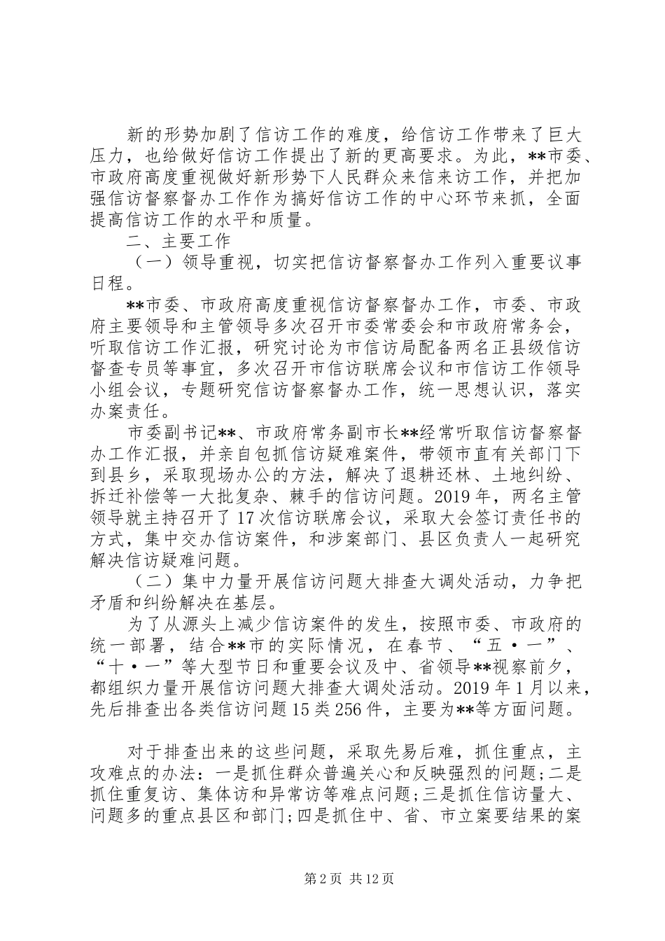 市信访督察督办工作相关汇报_第2页