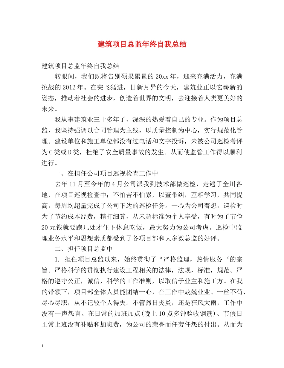 建筑项目总监年终自我总结 _第1页