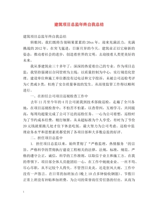 建筑项目总监年终自我总结 