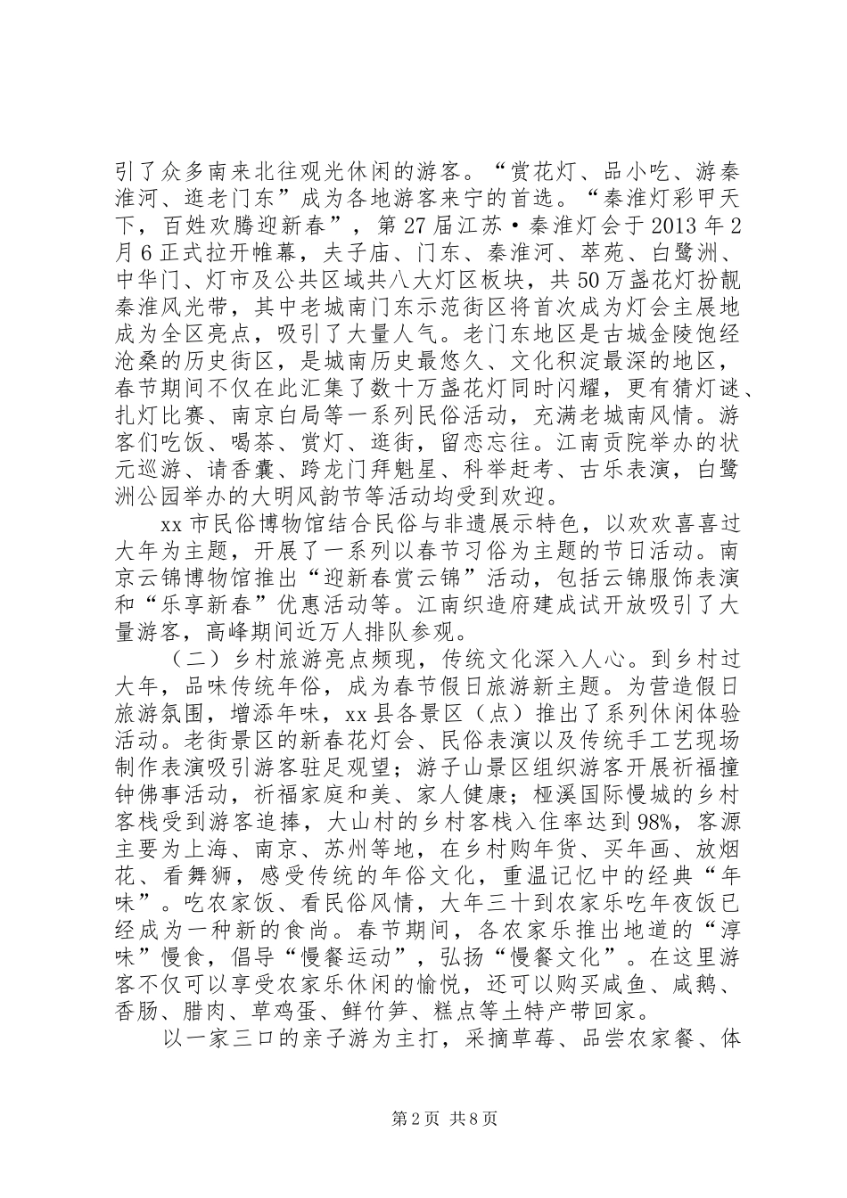 市假日办春节期间工作情况汇报_第2页