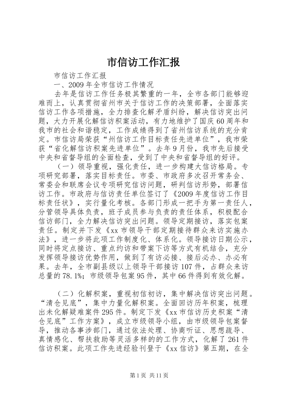 市信访工作汇报_第1页