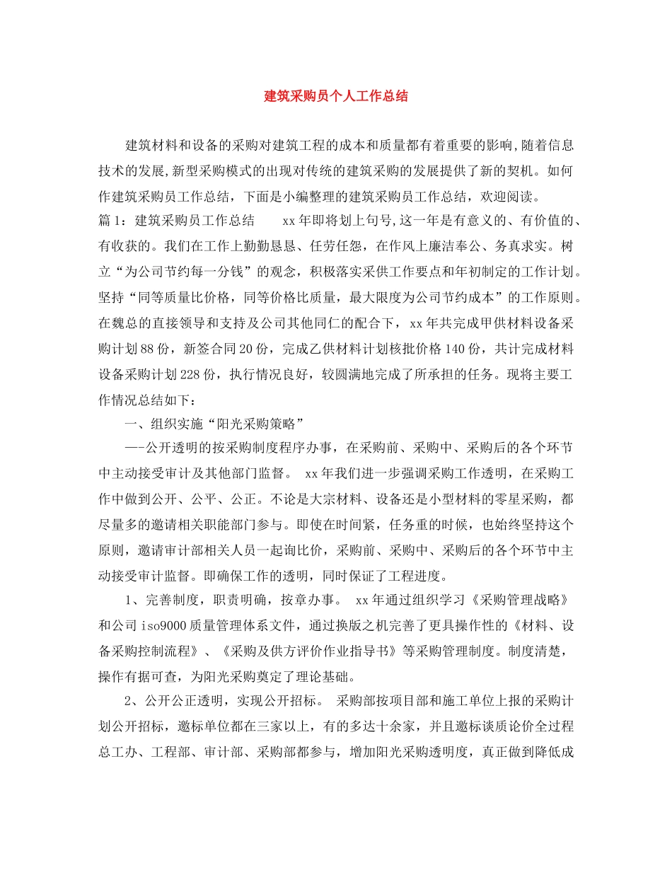 建筑采购员个人工作总结 _第1页