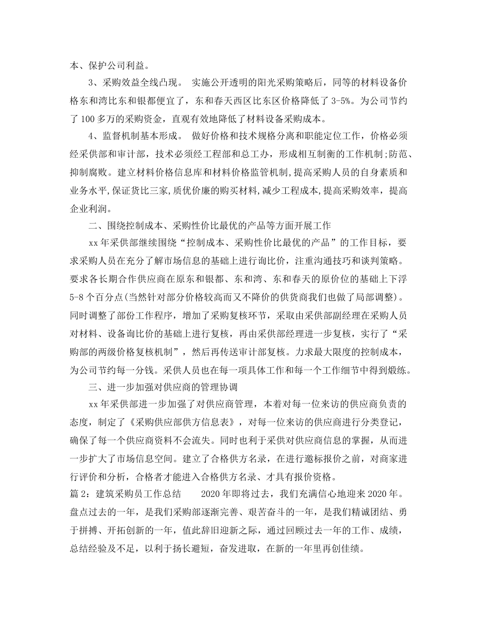 建筑采购员个人工作总结 _第2页
