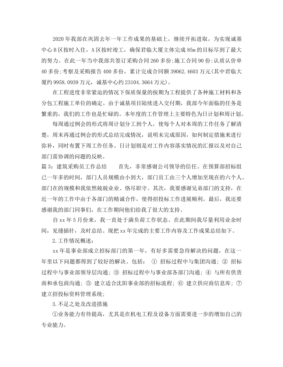 建筑采购员个人工作总结 _第3页